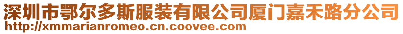 深圳市鄂爾多斯服裝有限公司廈門嘉禾路分公司