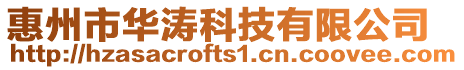 惠州市華濤科技有限公司