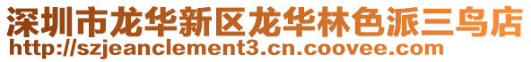 深圳市龍華新區龍華林色派三鳥店
