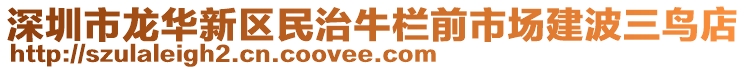 深圳市龍華新區(qū)民治牛欄前市場(chǎng)建波三鳥店