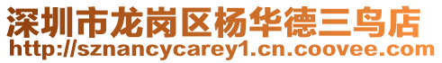 深圳市龍崗區楊華德三鳥店