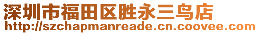 深圳市福田區勝永三鳥店