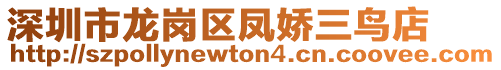 深圳市龍崗區鳳嬌三鳥店