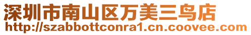 深圳市南山區(qū)萬美三鳥店