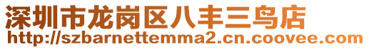 深圳市龍崗區八豐三鳥店