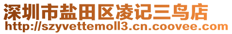 深圳市鹽田區(qū)凌記三鳥店