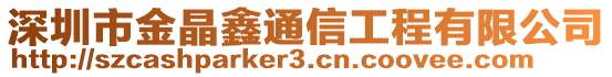 深圳市金晶鑫通信工程有限公司