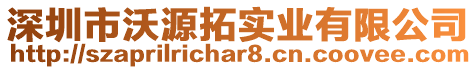 深圳市沃源拓實業有限公司