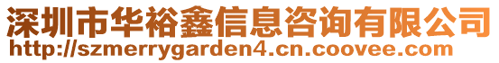 深圳市華裕鑫信息咨詢有限公司