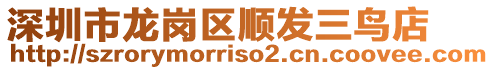 深圳市龍崗區(qū)順發(fā)三鳥店
