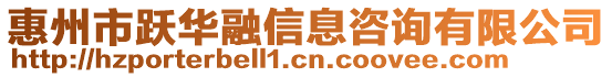 惠州市躍華融信息咨詢有限公司