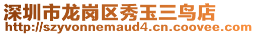 深圳市龍崗區秀玉三鳥店