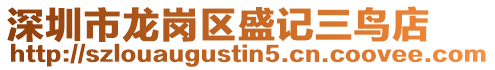 深圳市龍崗區盛記三鳥店