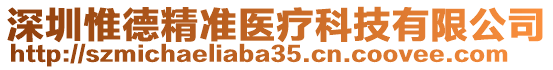 深圳惟德精準醫療科技有限公司