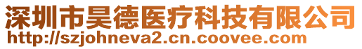 深圳市昊德醫(yī)療科技有限公司