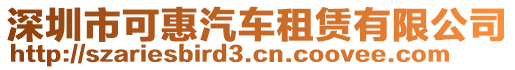 深圳市可惠汽車租賃有限公司