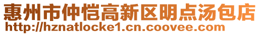 惠州市仲愷高新區(qū)明點湯包店