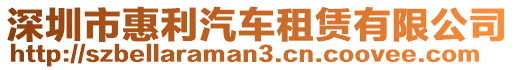 深圳市惠利汽車租賃有限公司