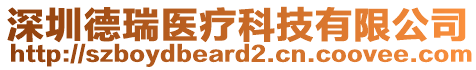 深圳德瑞醫療科技有限公司