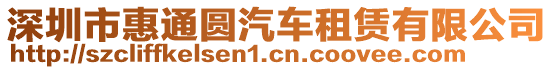 深圳市惠通圓汽車租賃有限公司