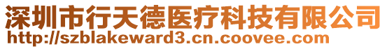 深圳市行天德醫(yī)療科技有限公司