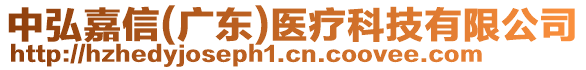 中弘嘉信(廣東)醫(yī)療科技有限公司