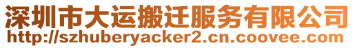 深圳市大運(yùn)搬遷服務(wù)有限公司