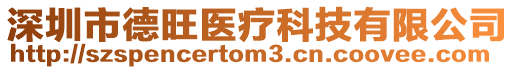 深圳市德旺醫療科技有限公司