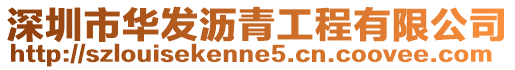 深圳市華發(fā)瀝青工程有限公司
