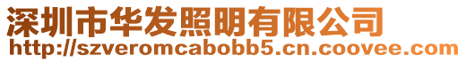 深圳市華發照明有限公司
