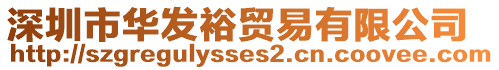 深圳市華發裕貿易有限公司