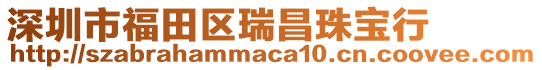 深圳市福田區瑞昌珠寶行