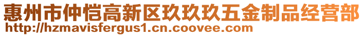 惠州市仲愷高新區玖玖玖五金制品經營部