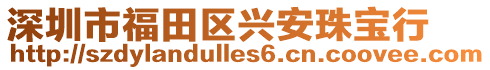 深圳市福田區(qū)興安珠寶行