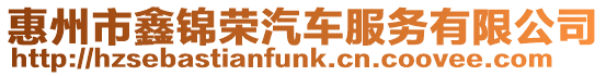 惠州市鑫錦榮汽車服務有限公司