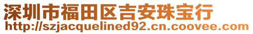 深圳市福田區(qū)吉安珠寶行