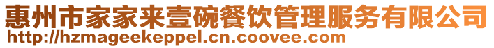 惠州市家家來壹碗餐飲管理服務有限公司