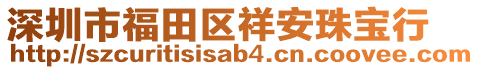 深圳市福田區(qū)祥安珠寶行