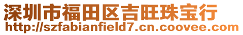 深圳市福田區吉旺珠寶行