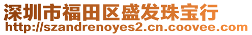 深圳市福田區盛發珠寶行