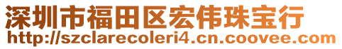 深圳市福田區(qū)宏偉珠寶行