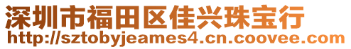 深圳市福田區(qū)佳興珠寶行