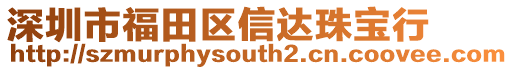 深圳市福田區信達珠寶行