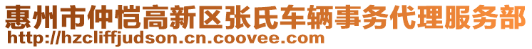 惠州市仲愷高新區(qū)張氏車輛事務(wù)代理服務(wù)部