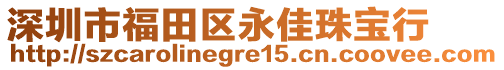 深圳市福田區(qū)永佳珠寶行