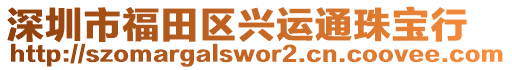 深圳市福田區興運通珠寶行