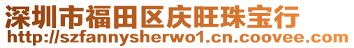 深圳市福田區慶旺珠寶行
