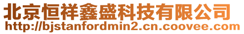 北京恒祥鑫盛科技有限公司