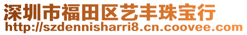 深圳市福田區(qū)藝豐珠寶行