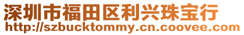 深圳市福田區利興珠寶行